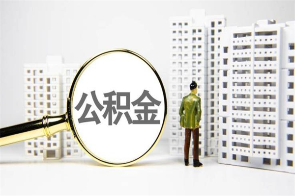 长春离职公积金怎么取出来（离职公积金提取流程2021）