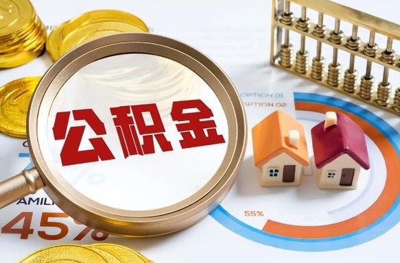 长春个人公积金帮提条件（公积金提取代办流程）