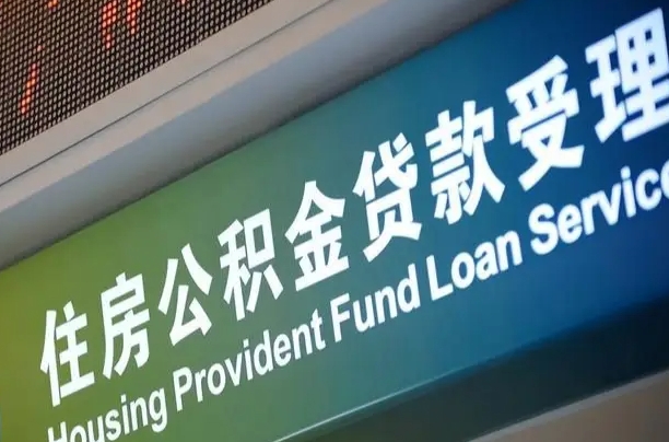 长春公积金封存取（住房公积金封存提取流程）